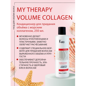 Кондиционер для придания объема с морским коллагеном / Volumizing conditioner 250 мл