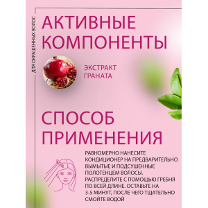 Кондиционер для окрашенных волос  с экстрактом граната / Post Color conditioner 250 мл