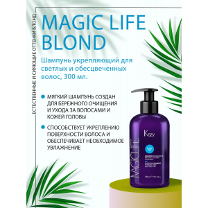 Шампунь укрепляющий для светлых и обесцвеченных волос / Enrgizing shampoo for blond and bleached hair 300 мл