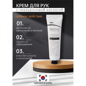 Крем для рук с гиалуроновой кислотой / Kims Hand Cream with Hyaluronic acid 30 мл