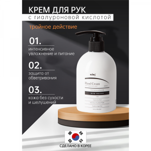 Крем для рук с гиалуроновой кислотой / Kims Hand Cream with Hyaluronic acid 300 мл