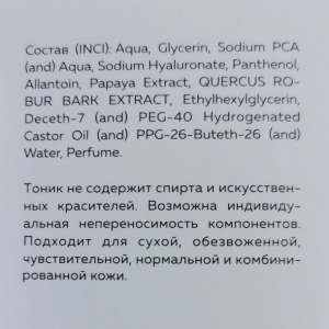 Тоник увлажняющий для лица с экстрактом папайи и коры дуба / Skin tonic 150 мл