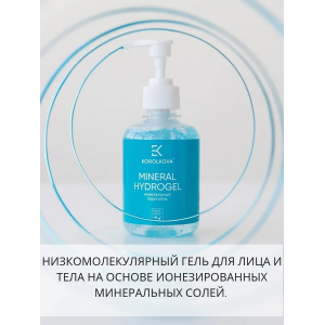 Гидрогель минеральный для лица и тела / Mineral Hydrogel 250 гр