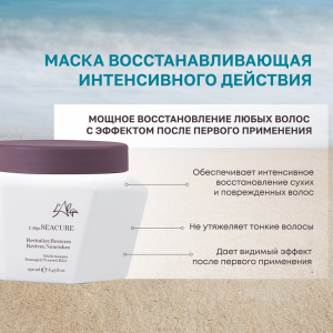 Маска восстанавливающая интенсивного действия для волос / SEACURE Revitalizing masque 100 мл