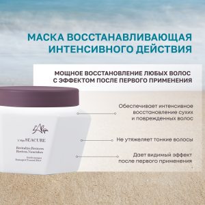 Маска восстанавливающая интенсивного действия для волос / SEACURE Revitalizing masque 500 мл