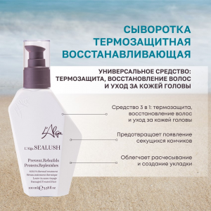 Сыворотка восстанавливающая термозащитная для волос / SEALUSH Serum 100 мл