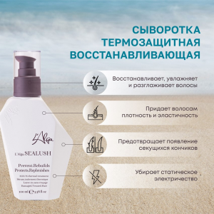 Сыворотка восстанавливающая термозащитная для волос / SEALUSH Serum 100 мл