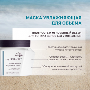 Маска увлажняющая для объема / SEALIGHT Fine Hair MASK 250 мл