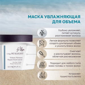 Маска увлажняющая для объема / SEALIGHT Fine Hair MASK 250 мл