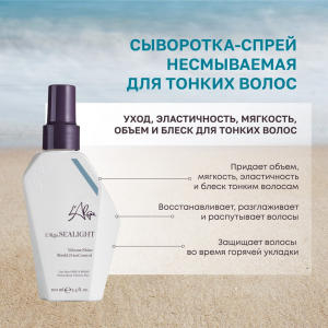 Сыворотка-спрей несмываемая для тонких волос / SEALIGHT Fine Hair SERUM SPRAY 100 мл