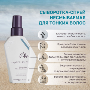 Сыворотка-спрей несмываемая для тонких волос / SEALIGHT Fine Hair SERUM SPRAY 100 мл