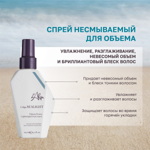 Спрей несмываемый для объема / SEALIGHT Fine Hair VOLUME SPRAY 125 мл