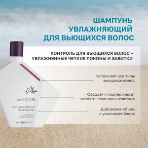 Шампунь увлажняющий для вьющихся  волос / SEACURL Curls SHAMPOO 250 мл