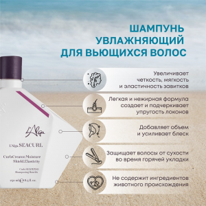 Шампунь увлажняющий для вьющихся  волос / SEACURL Curls SHAMPOO 250 мл