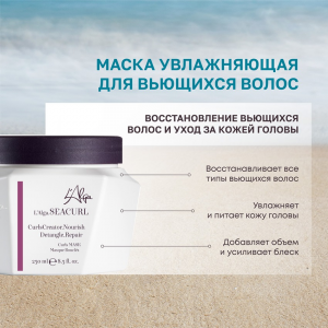 Маска увлажняющая для вьющихся волос / SEACURL Curls MASK 250 мл