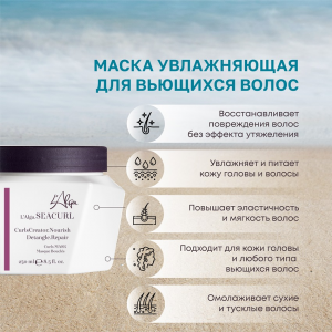 Маска увлажняющая для вьющихся волос / SEACURL Curls MASK 250 мл