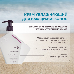 Крем увлажняющий для вьющихся волос / SEACURL Moisturizing Curls CREAM 250 мл