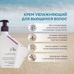 Крем увлажняющий для вьющихся волос / SEACURL Moisturizing Curls CREAM 250 мл