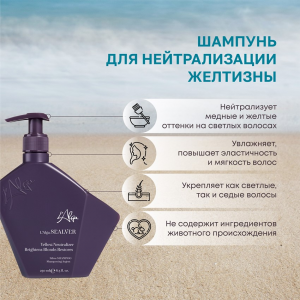 Шампунь для нейтрализации желтизны / SEALVER Silver SHAMPOO 250 мл