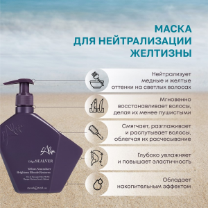 Маска для нейтрализации желтизны / SEALVER Dry & Damaged Hair MASK 1000 мл