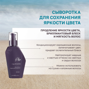 Сыворотка для сохранения яркости цвета / SEALVER Silver SERUM 100 мл