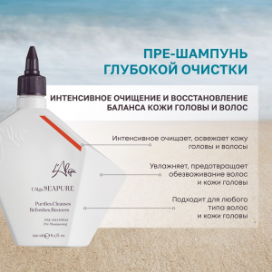 Пре-шампунь глубокой очистки / SEAPURE PRE-SHAMPOO 250 мл