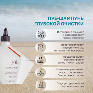 Пре-шампунь глубокой очистки / SEAPURE PRE-SHAMPOO 250 мл