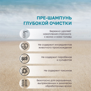 Пре-шампунь глубокой очистки / SEAPURE PRE-SHAMPOO 250 мл