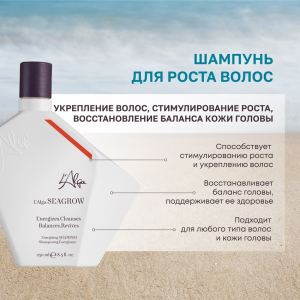 Шампунь для роста волос / SEAGROW Energizing SHAMPOO 250 мл