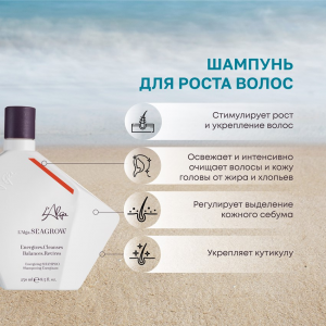 Шампунь для роста волос / SEAGROW Energizing SHAMPOO 250 мл