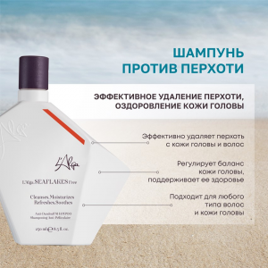 Шампунь против перхоти / SEAFLAKES Free Anti-Dandruff SHAMPOO 250 мл