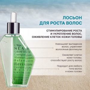 Лосьон для роста волос / SEAGROWTH Energizing Hair Lotion 85 мл