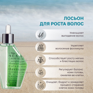 Лосьон для роста волос / SEAGROWTH Energizing Hair Lotion 85 мл