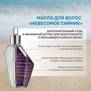 Масло для волос Невесомое сияние / SEANORD5  Glowing Hair Oil 85 мл