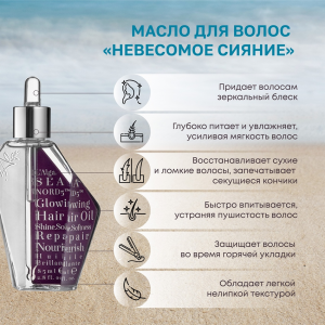 Масло для волос Невесомое сияние / SEANORD5  Glowing Hair Oil 85 мл