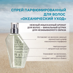 Спрей парфюмированный для волос Океанический уход  / SEASCENT Hair Perfume 85 мл