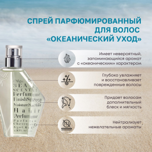 Спрей парфюмированный для волос Океанический уход  / SEASCENT Hair Perfume 85 мл