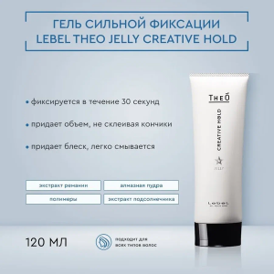 Гель сильной и подвижной фиксации / THEO Jelly Creative Hold 120 мл