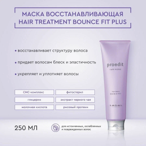 Маска для волос / PROEDIT BOUNCE FIT PLUS 250 мл