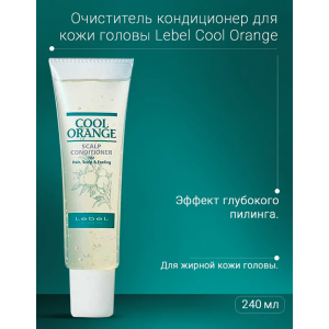 Кондиционер очиститель / COOL ORANGE Scalp Conditioner 240 г