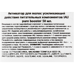 Сыворотка-активатор для волос, усиливающий действие питательных компонентов / IAU pure booster 50 мл