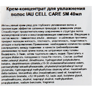 Крем-концентрат для увлажнения волос / IAU CELL CARE 5М 40 мл