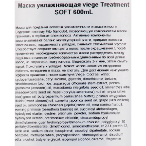 Маска для глубокого увлажнения волос / Viege Treatment SOFT 240 мл