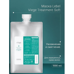 Маска для глубокого увлажнения волос / Viege Treatment SOFT 1000 мл