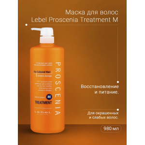 Маска по уходу за прямыми волосами / PROSCENIA TREATMENT M 980 мл