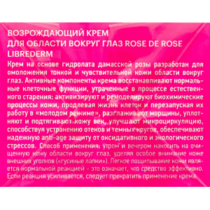 Крем возрождающий для области вокруг глаз / ROSE DE ROSE 15 мл