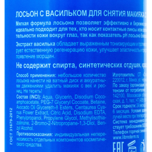 Лосьон для снятия макияжа с глаз с васильком / HERBAL 200 мл