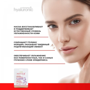 Маска тканевая гиалуроновосполняющая / AEVIT BY LIBREDERM HYALURONIC 32 г