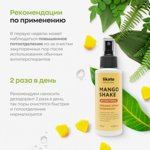 Спрей-дезодорант органический для тела / Mango Shake Likato professional 100 мл