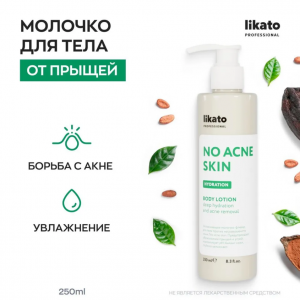 Молочко-флюид увлажняющее для тела против несовершенств кожи / No Acne Skin Likato professional 250 мл